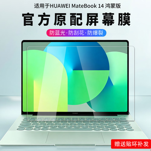 适用华为MateBook14鸿蒙版屏幕膜