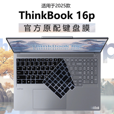 2025联想ThinkBook16p键盘膜