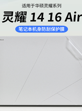 适用2025款华硕灵耀14Air保护膜灵耀16air电脑贴纸UX5406S外壳贴膜UX3407Q机身防刮保护套灵耀笔记本全覆盖膜