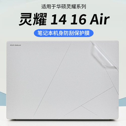 适用华硕灵耀1416Air保护膜