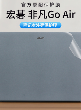 适用宏碁非凡Go Air外壳保护膜SFA14-74电脑贴纸非凡GoPro机身透明防刮保护贴膜SFA14-11笔记本屏幕全套贴膜