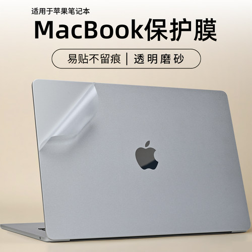 适用苹果笔记本MacBook外壳膜