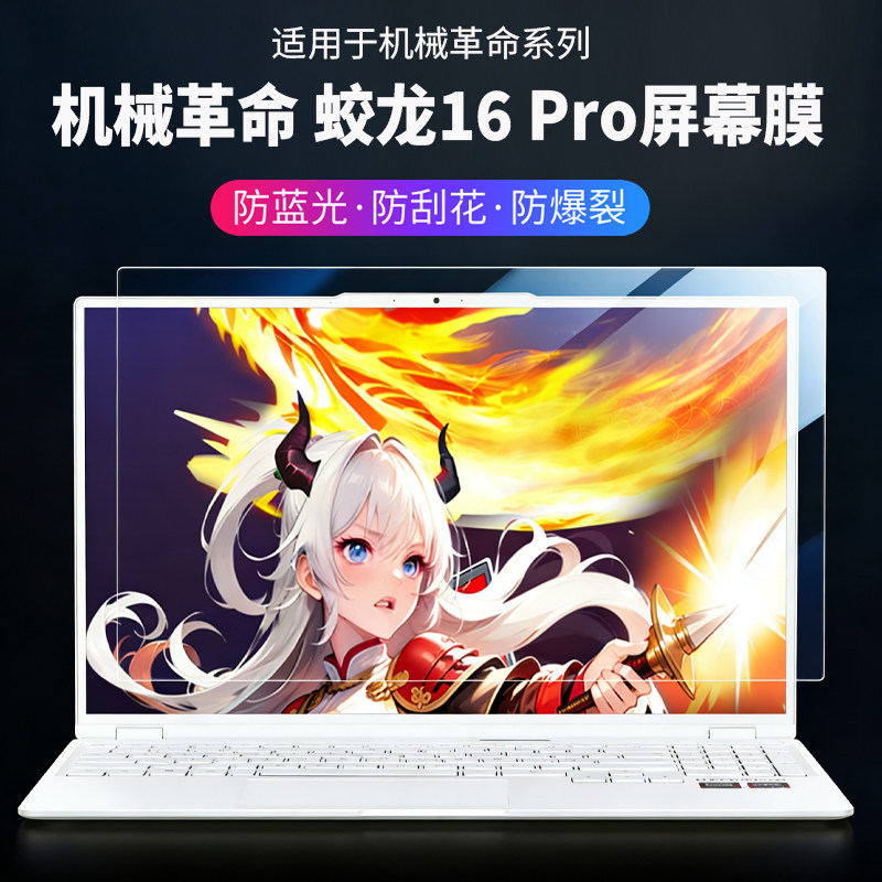 适用机械革命贴膜2026款机械革命蛟龙16Pro屏幕保护膜潮玩版电脑钢化屏膜翼龙16pro高清防刮苍龙16寸笔记本膜