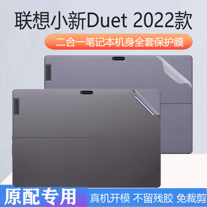 2022款联想小新Duet外壳贴膜