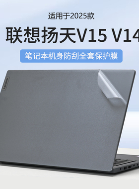 适用2025联想V15贴纸扬天V15G5IRL外壳保护膜V14电脑贴膜G4机身透明防刮保护套15.6英寸笔记本全套钢化屏幕膜