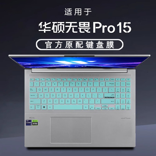 适用华硕无畏Pro15键盘膜