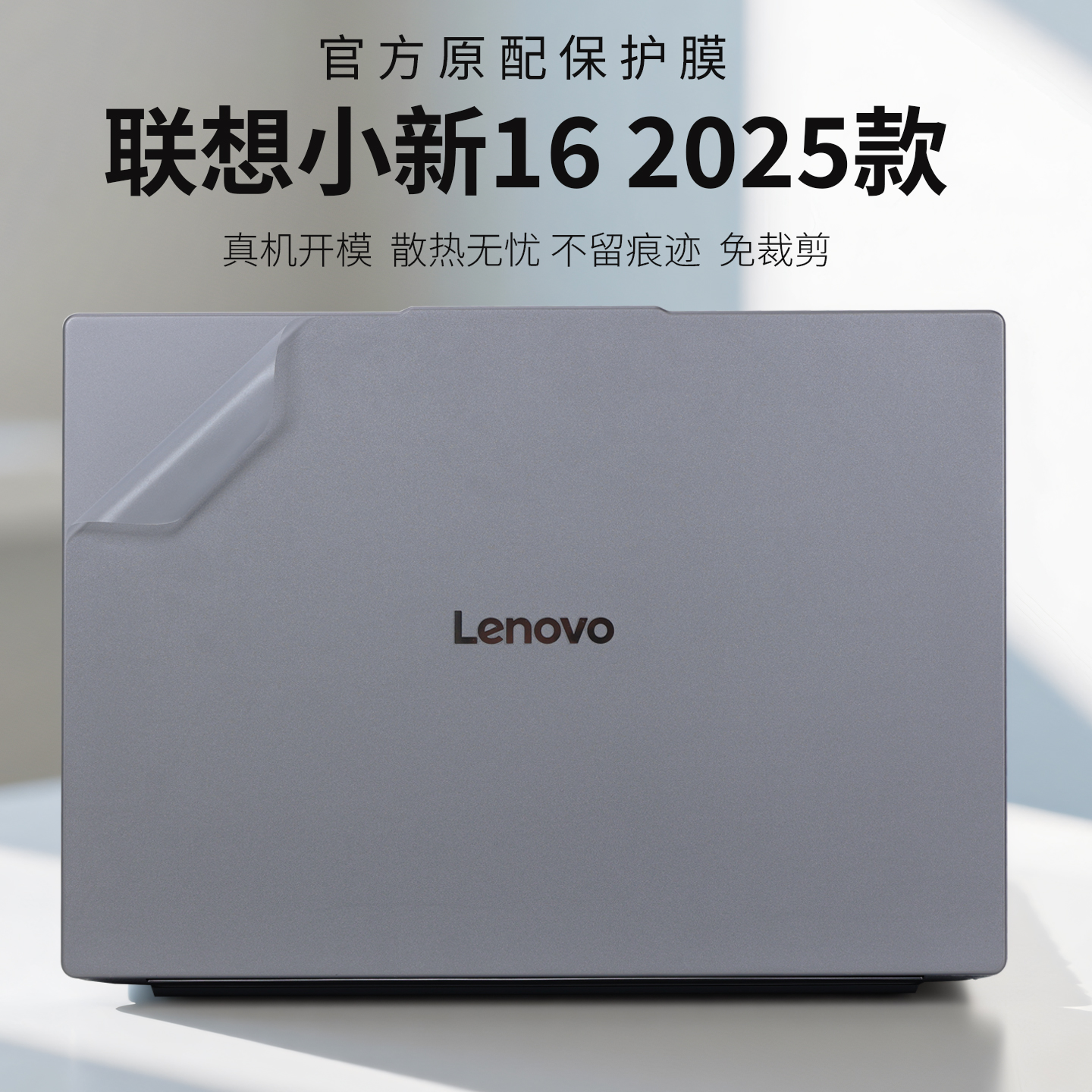 适用2025款联想小新16外壳保护膜