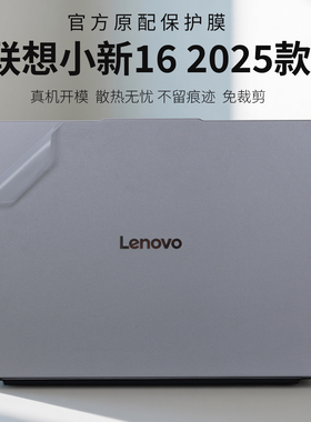适用2025款联想小新16外壳保护膜小新16IRH10电脑贴纸Pro16GT机身贴膜防刮保护套16英寸笔记本键盘屏幕全套膜