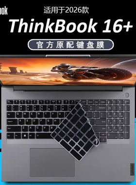 适用2026联想ThinkBook16+键盘膜thinkbook16p电脑按键防尘套G6+IRL凹凸键位硅胶保护膜16寸笔记本钢化屏贴幕