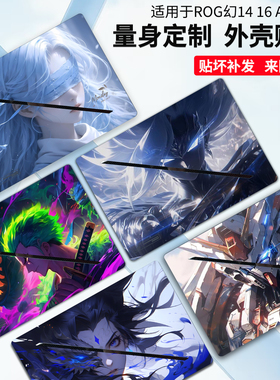 适用2025款ROG幻14Air贴纸幻16Air外壳贴膜GA403U电脑机身贴GU605M防刮保护膜笔记本卡通定制按键全覆盖贴膜