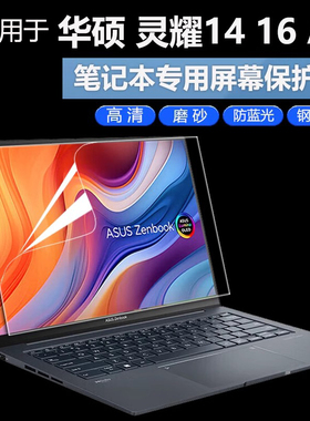 适用2025款华硕灵耀14屏幕膜灵耀16Air屏幕保护膜UX3405M电脑钢化贴膜灵耀14air高清防刮膜旗舰版笔记本屏幕