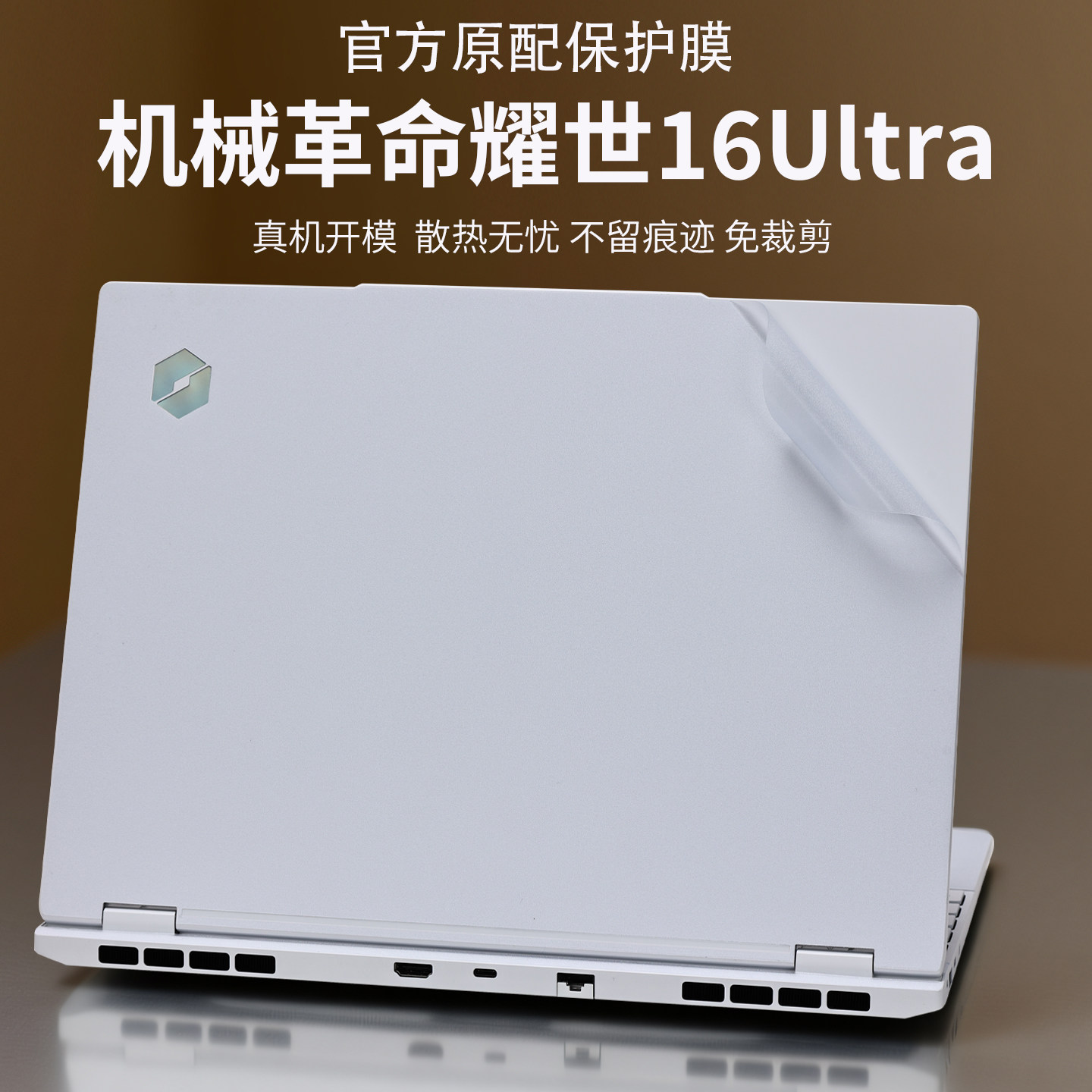 适用机械革命耀世16Ultra外壳保护膜苍龙16Ultra电脑贴纸耀世16Pro机身贴膜极光XPro防刮保护套笔记本全套膜