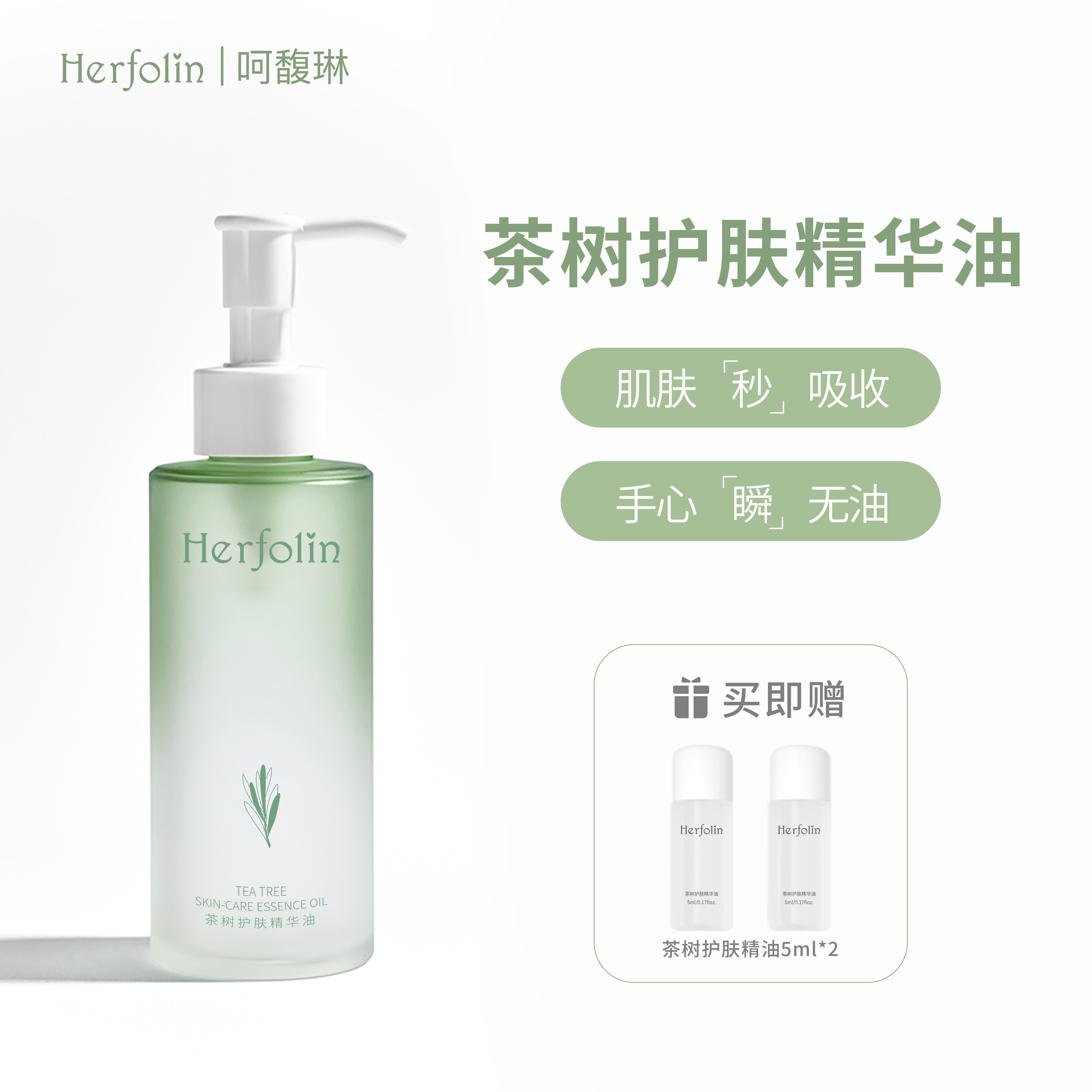 herfolin呵馥琳茶树护肤精华油125ml身体乳油滋润保湿精油润肤油