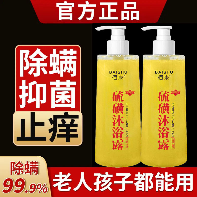 佰束硫磺除螨皂液全身清洁背止痒除菌润肤香皂深层清洁持久留香硫磺沐浴露高性价比高么？