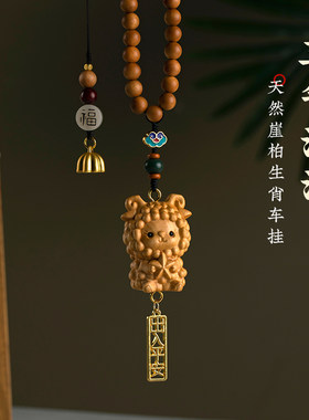 天然崖柏木雕生肖羊汽车挂
