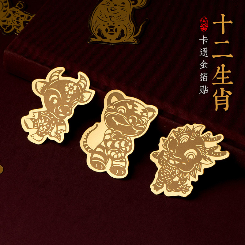 思怀马年十二生肖手机贴纸后壳金属贴卡通金箔贴本命年平安创意贴,节庆用品/礼品,创意贴纸,淘宝优惠券,粉丝福利购,淘宝优惠卷