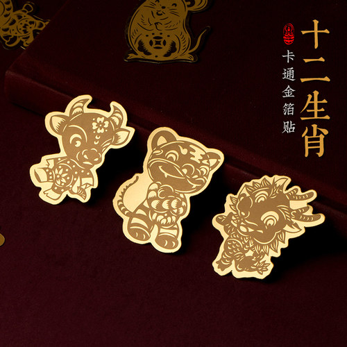 思怀龙年十二生肖手机贴纸