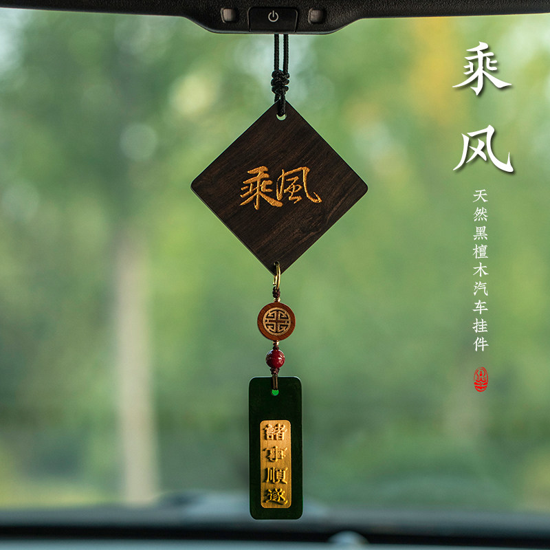 思怀原创乘风黑檀木平安无事牌汽车挂件平安喜乐木质车载吊坠内装