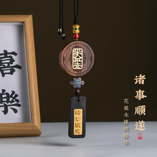 花梨木无事牌汽车挂件内饰定制刻字后视镜挂件饰品男女礼出入平安