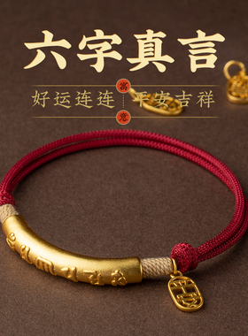 纯手工六字真言平安红手绳编织绳