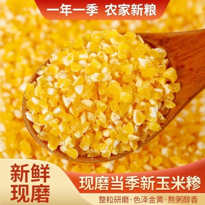 糯玉米研磨农家玉米糁煮粥焖饭现磨糁子五谷杂粮粗粮米饭伴侣新鲜