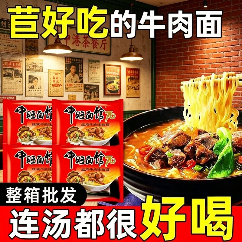 中旺面馆红烧牛肉味拉面混装香辣袋装方便面速食代餐泡面整箱批发
