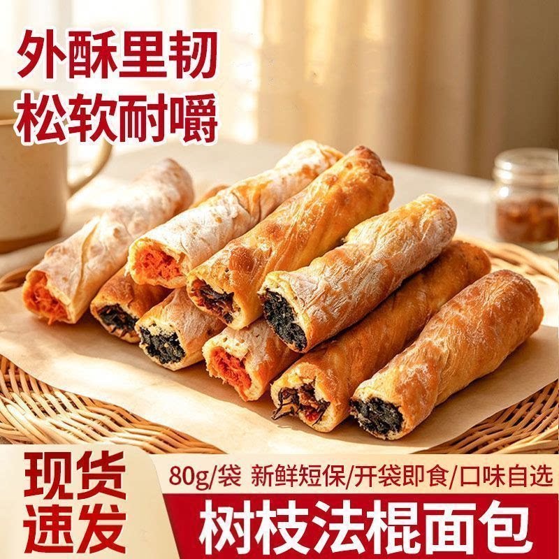 树棍面包番茄辣肉松面包黑芝麻夹心树枝法棍短保早餐解馋代餐零食
