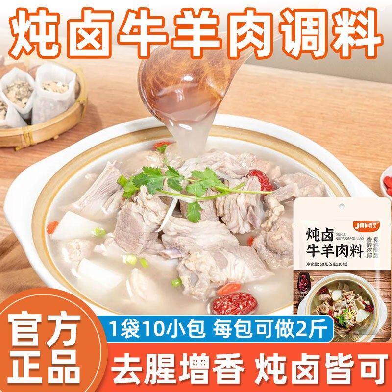 炖牛羊肉料包正宗炖牛肉炖羊肉调料炖肉卤肉卤料包家用清炖调味料