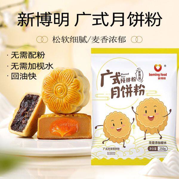 广式月饼预拌粉250g免枧水自制中秋月饼专用烘焙原材料月饼粉全套