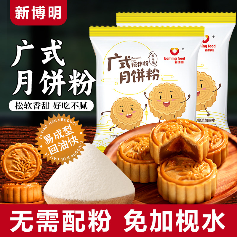新博明广式月饼专用粉预拌粉免枧水中秋节月饼皮制作材料套餐面粉
