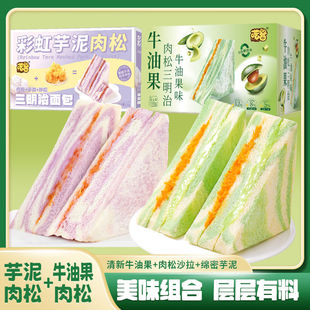 彩虹芋泥肉松三明治双料夹心开心果沙拉学生早餐吐司面包休闲零食