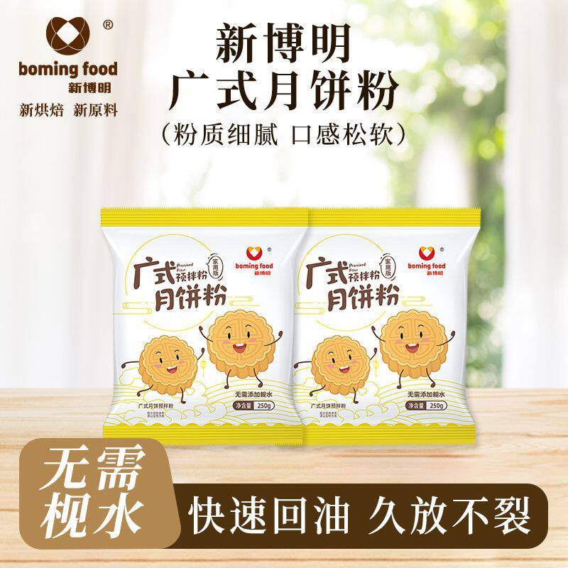 广式月饼粉月饼预拌粉免枧水糕点粉自制中秋月饼套餐专用烘焙粉