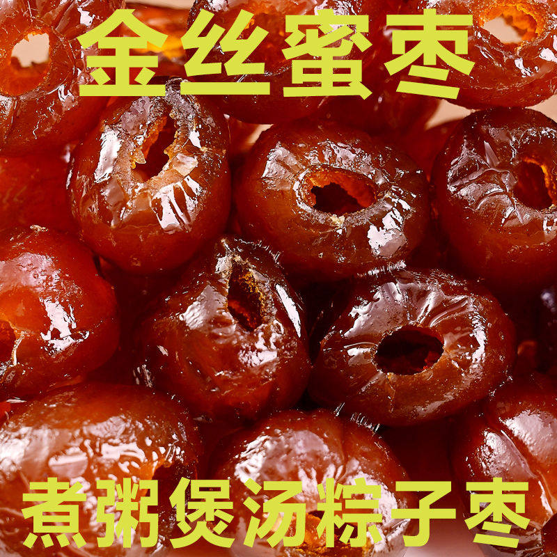无核金丝水晶蜜枣煲汤红枣散装无核包邮蜜饯密枣包粽子的零食特产