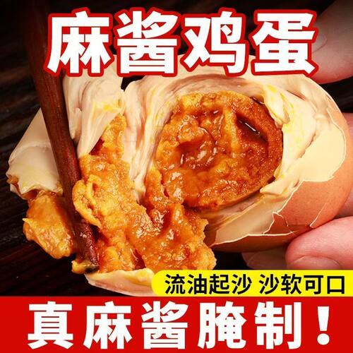 麻酱鸡蛋起沙流油正宗真空包装下饭菜开袋即食免煮新鲜熟食咸鸡蛋
