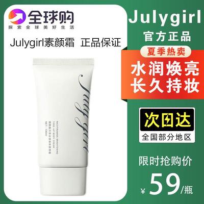 julygirl素颜霜女隔离懒人裸妆持久遮瑕保湿美白身体乳官方旗舰店