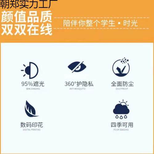 强遮光朝秀1688加厚床宿舍帐寝室桌蚊大学生上下铺女帘子围帘窗帘