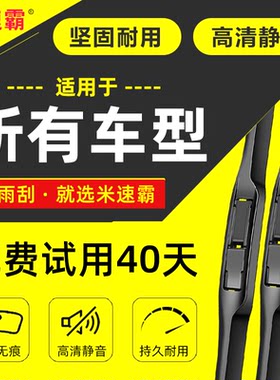 米速霸【原车专配】雨刮器更好用