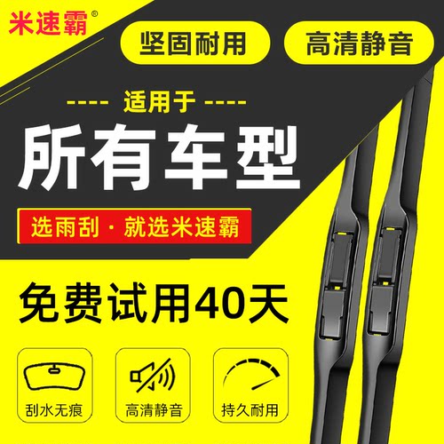 米速霸【原车专配】雨刮器更好用