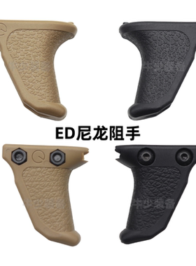 ED战术mlok阻手20mm导轨手阻司骏mcx精击slr改装N4零件mi护木mk8