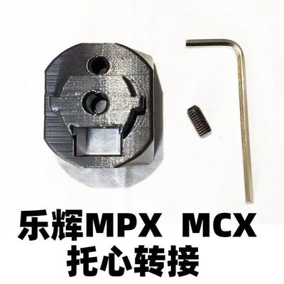 乐辉MCX维克托MPX金属XP托心后托转接器尾托AEG零配件改装模型moe