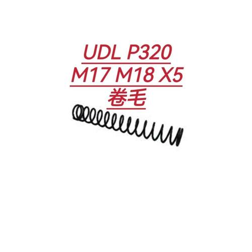 UDL有稻理P320零件M17改装M18电手X5软弹配件1.2卷毛1.1弹簧加强