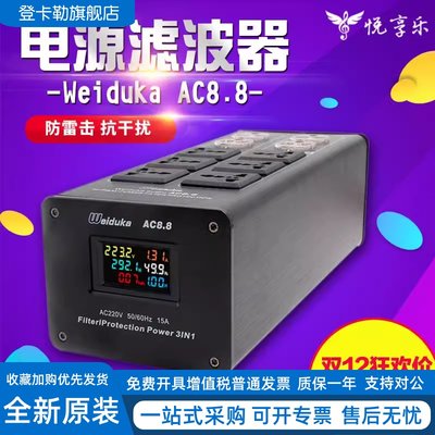Weiduka AC8.8音响专用电源滤波器 净化器 防雷排插音响插座 电源