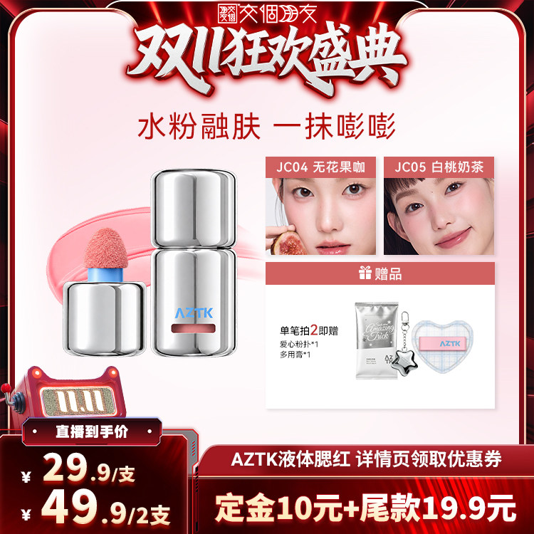 【交个朋友先加购 15日晚8付定】AZTK菁之液体腮红液无花果色膨胀