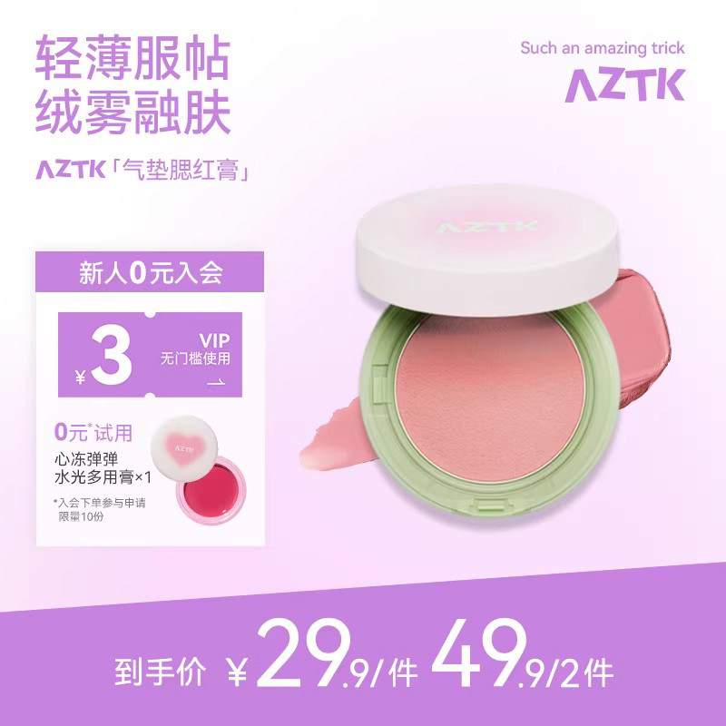 AZTK气垫腮红膏泥提亮高光膨胀色收缩哑光修容氛围感绒雾便携女