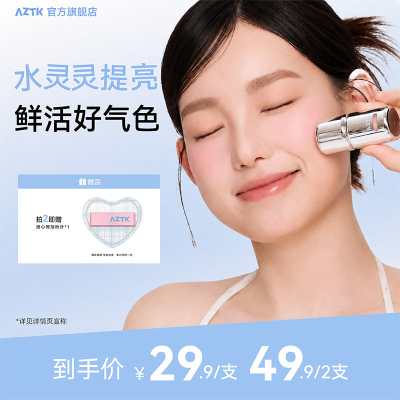 AZTK菁之液体腮红液无花果色膨胀收缩提亮哑光腮红膏液体韩系官方