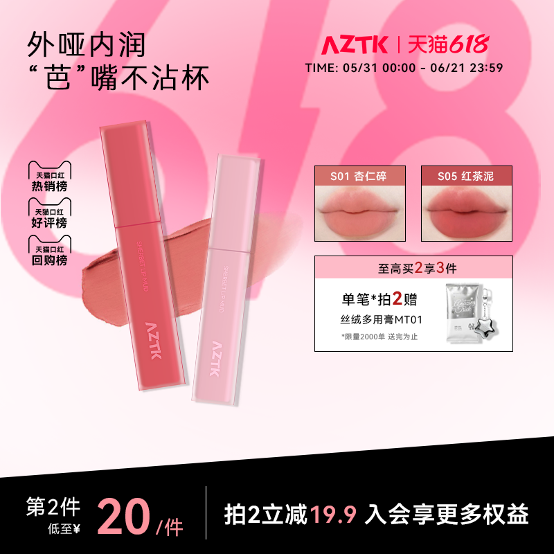 AZTK雪芭唇泥口红不掉色