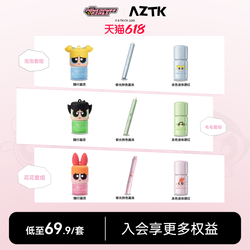 【飞天小女警联名】AZTK唇冻御光随行唇泥液体腮红不沾杯口红组合