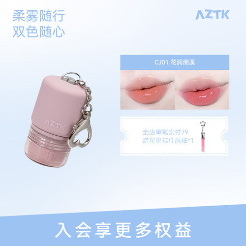 【重磅新品】AZTK嘟嘟冻随行双色唇冻显白水光不沾杯唇蜜口红唇釉