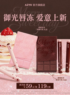 【新春礼物】AZTK草莓巧克力礼盒唇冻御光持色不沾杯口红唇蜜
