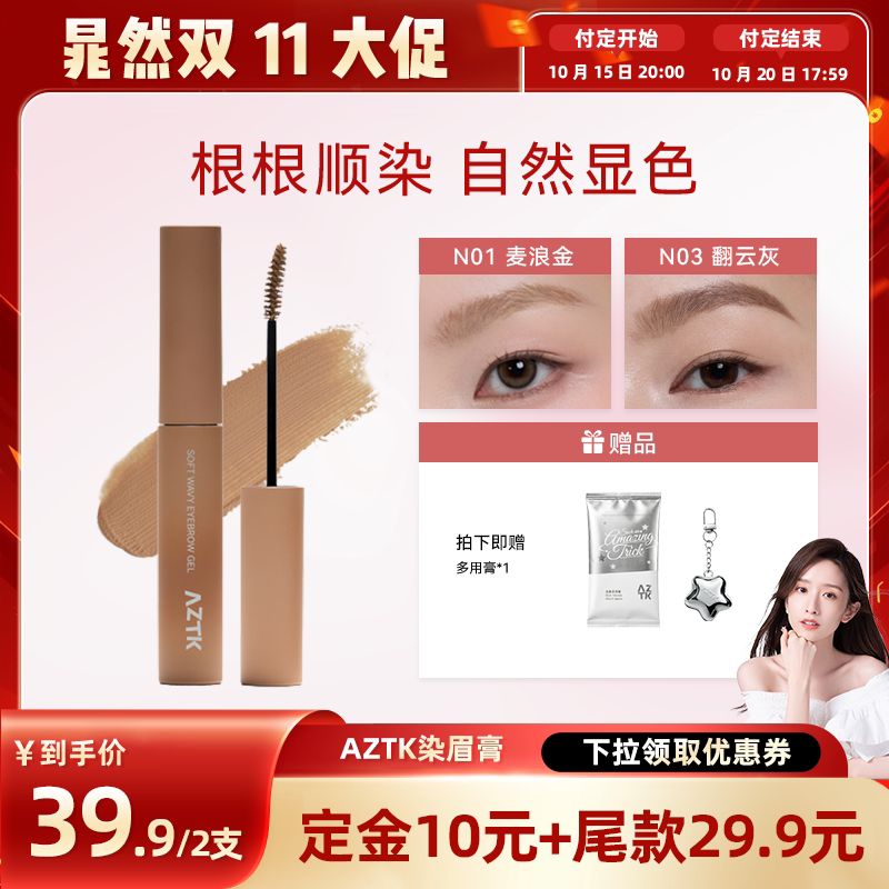 AZTK云雾染眉膏眉笔眉膏